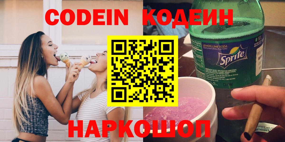 Кодеиновый сироп Lean Purple Drank  Вход с VPN  Карачаевск 