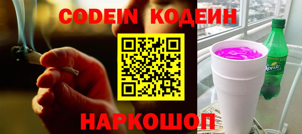 Codein напиток Lean (лин) Карачаевск